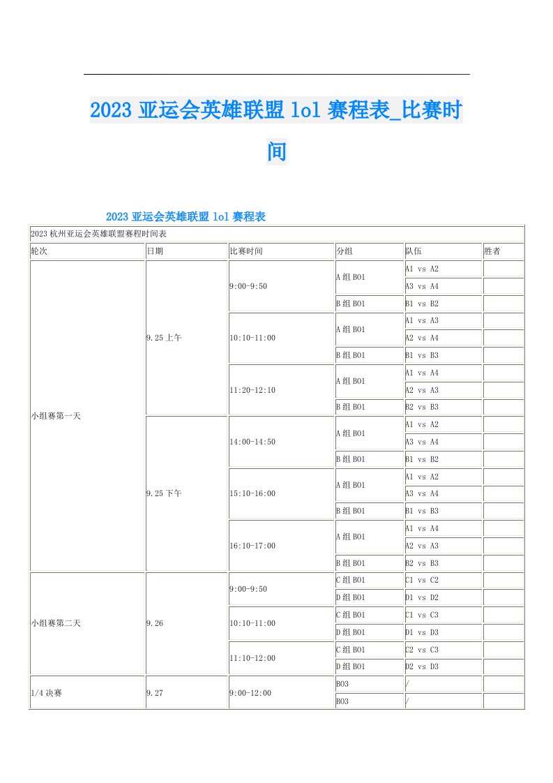 亚运会英雄联盟lol赛程表_比赛时间