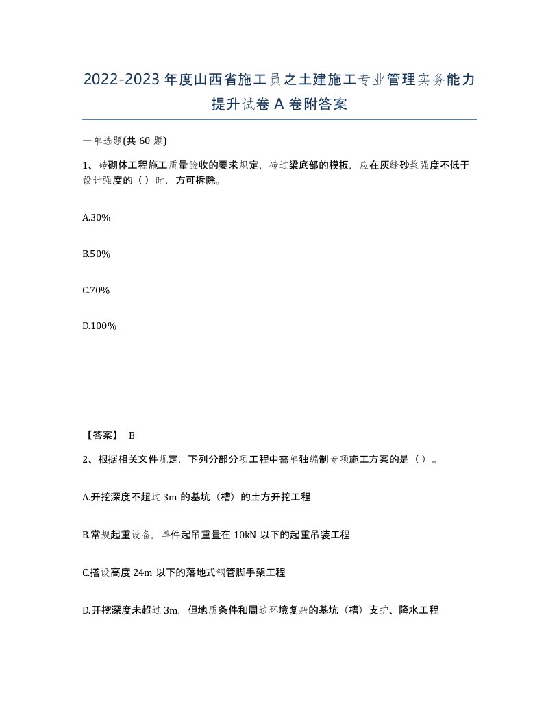 2022-2023年度山西省施工员之土建施工专业管理实务能力提升试卷A卷附答案