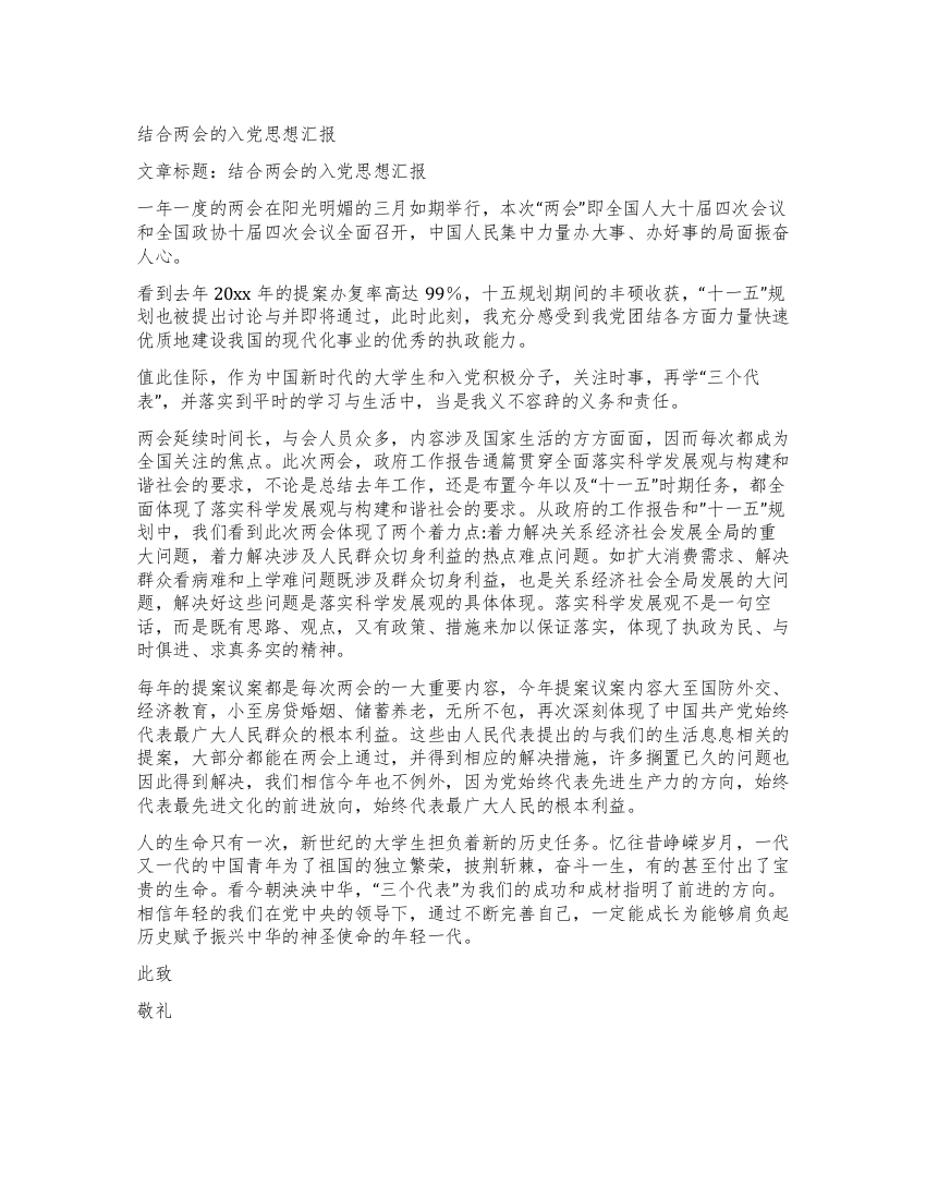 结合两会的入党思想汇报