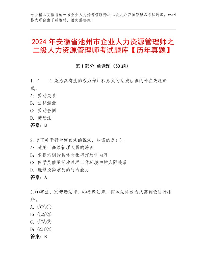 2024年安徽省池州市企业人力资源管理师之二级人力资源管理师考试题库【历年真题】