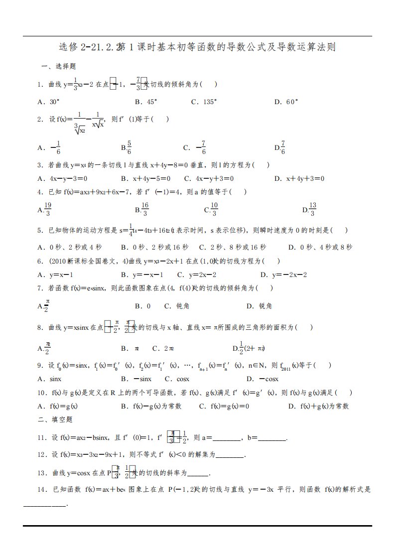 (完整版)高二数学基本初等函数的导数公式及导数运算法则测试题1