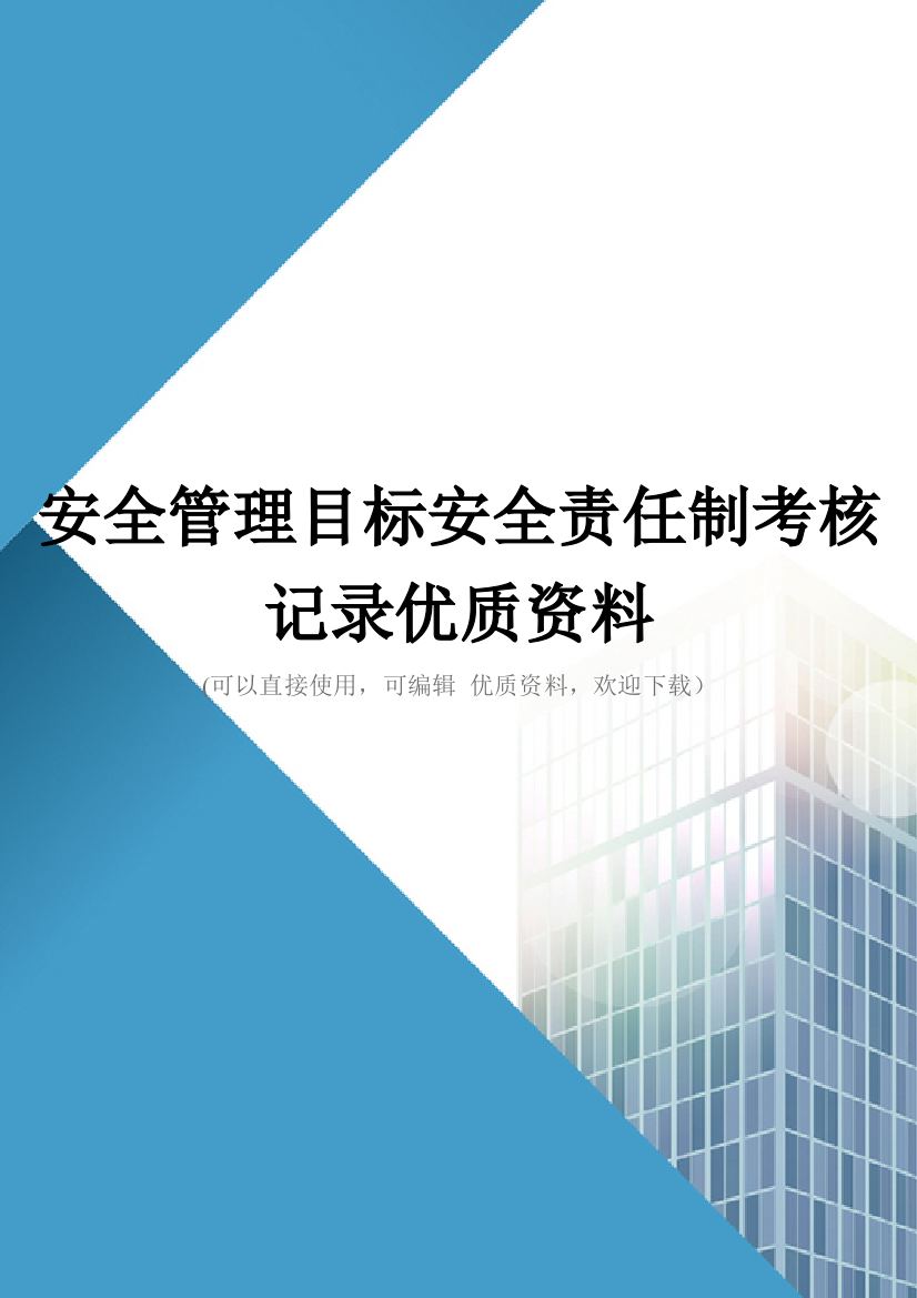 安全管理目标安全责任制考核记录优质资料