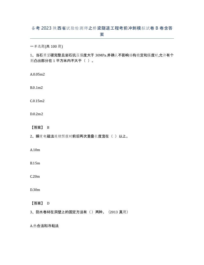 备考2023陕西省试验检测师之桥梁隧道工程考前冲刺模拟试卷B卷含答案