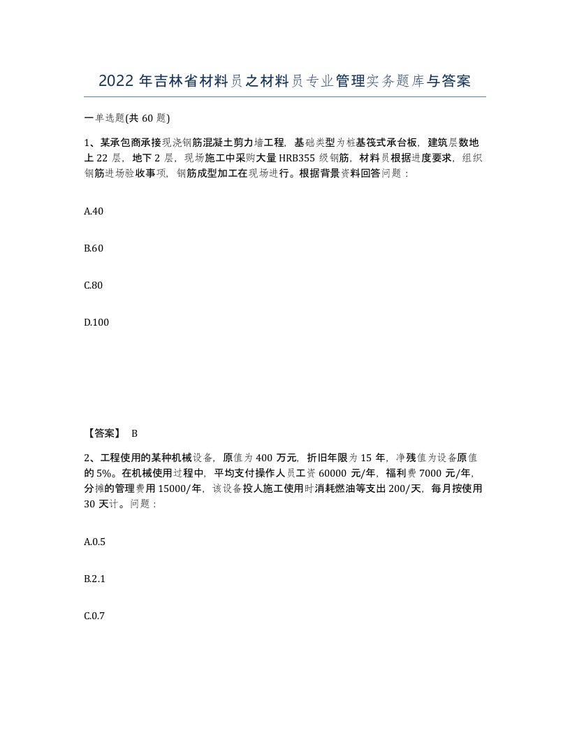 2022年吉林省材料员之材料员专业管理实务题库与答案