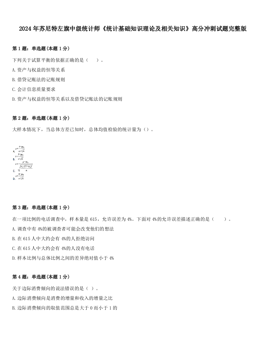 2024年苏尼特左旗中级统计师《统计基础知识理论及相关知识》高分冲刺试题完整版