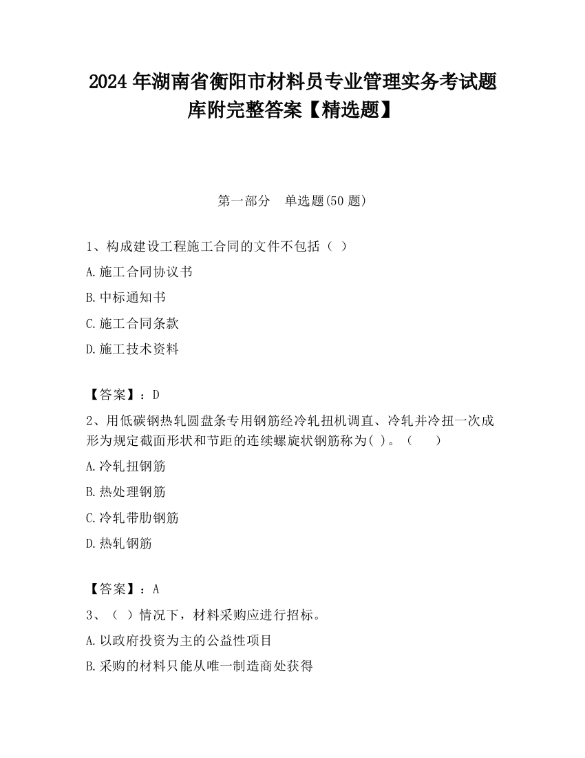 2024年湖南省衡阳市材料员专业管理实务考试题库附完整答案【精选题】