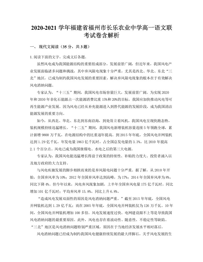 2020-2021学年福建省福州市长乐农业中学高一语文联考试卷含解析