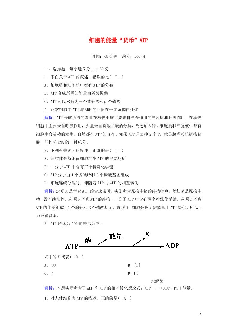 2020_2021学年新教材高中生物第五章细胞的能量供应和利用2细胞的能量“货币”ATP课时作业含解析新人教版必修1