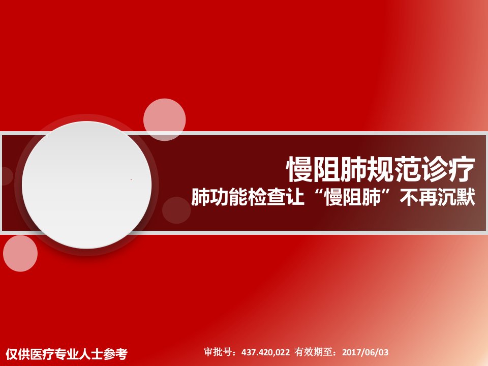 慢阻肺规范诊疗——肺功能检查让“慢阻肺”不再沉默-审批通过