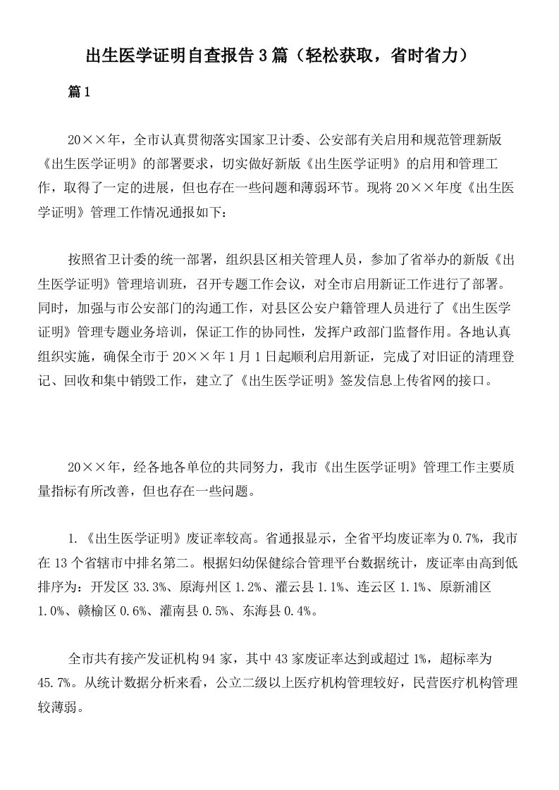 出生医学证明自查报告3篇（轻松获取，省时省力）