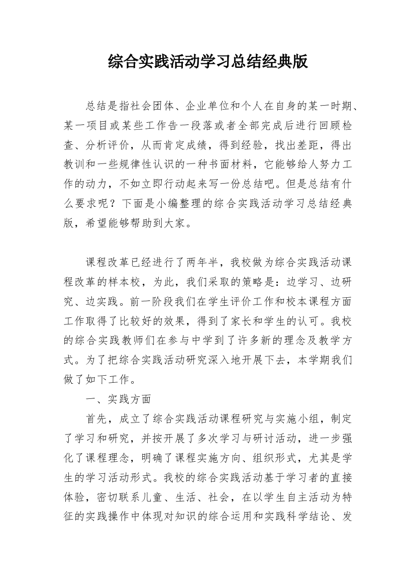 综合实践活动学习总结经典版