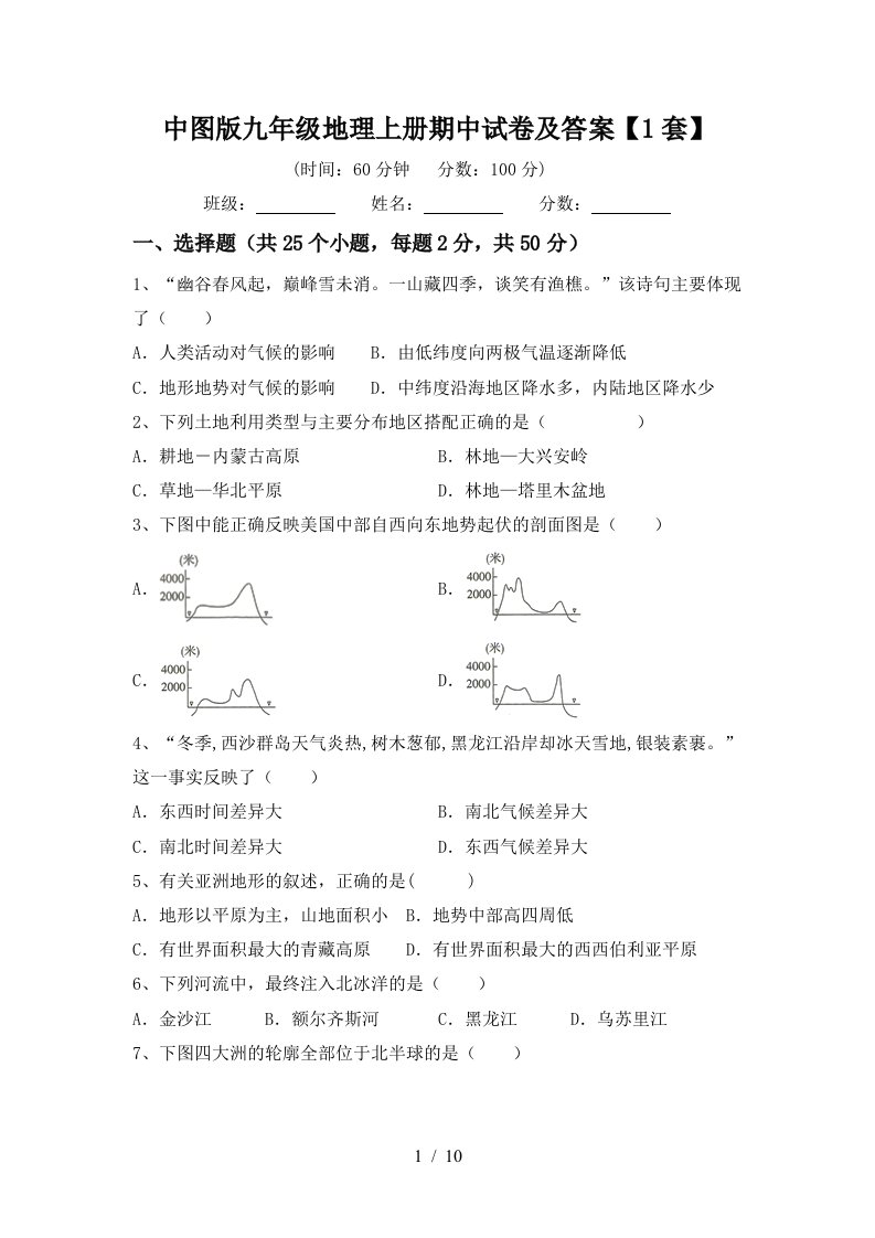 中图版九年级地理上册期中试卷及答案1套