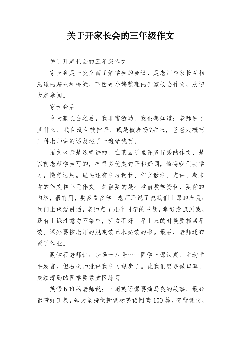 关于开家长会的三年级作文