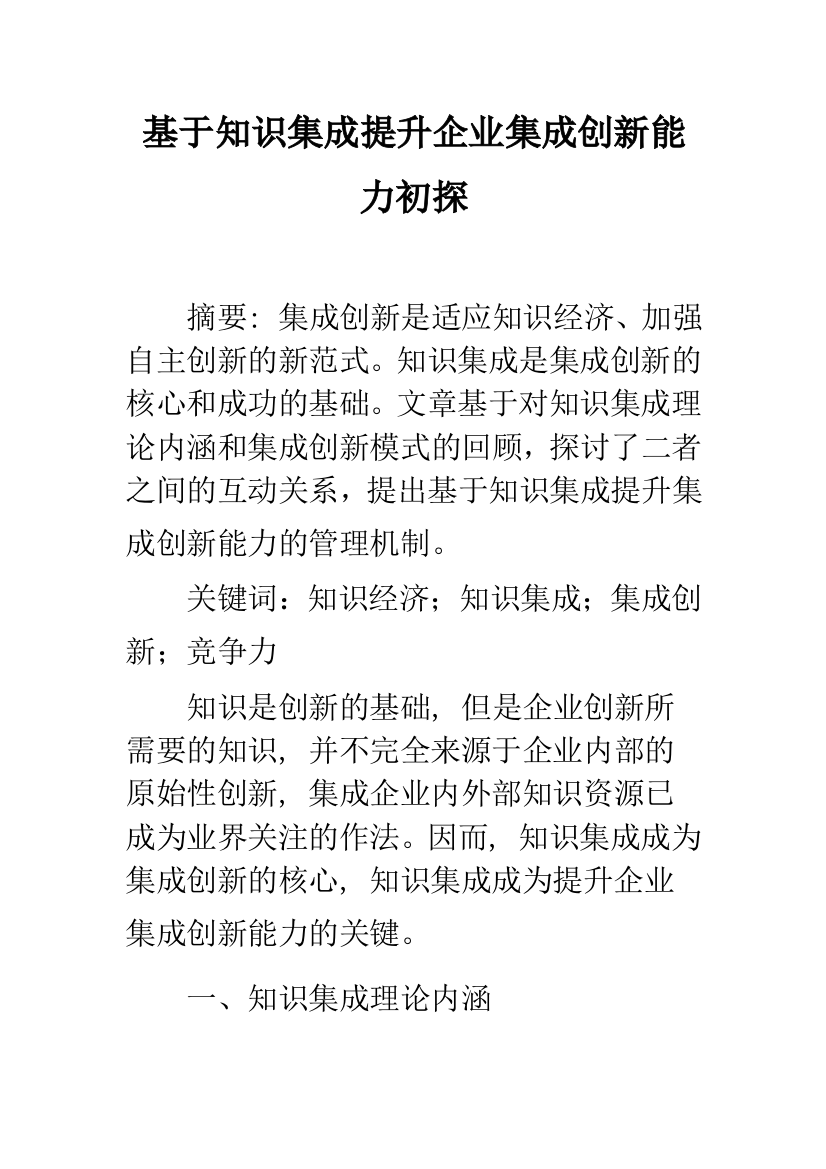 基于知识集成提升企业集成创新能力初探