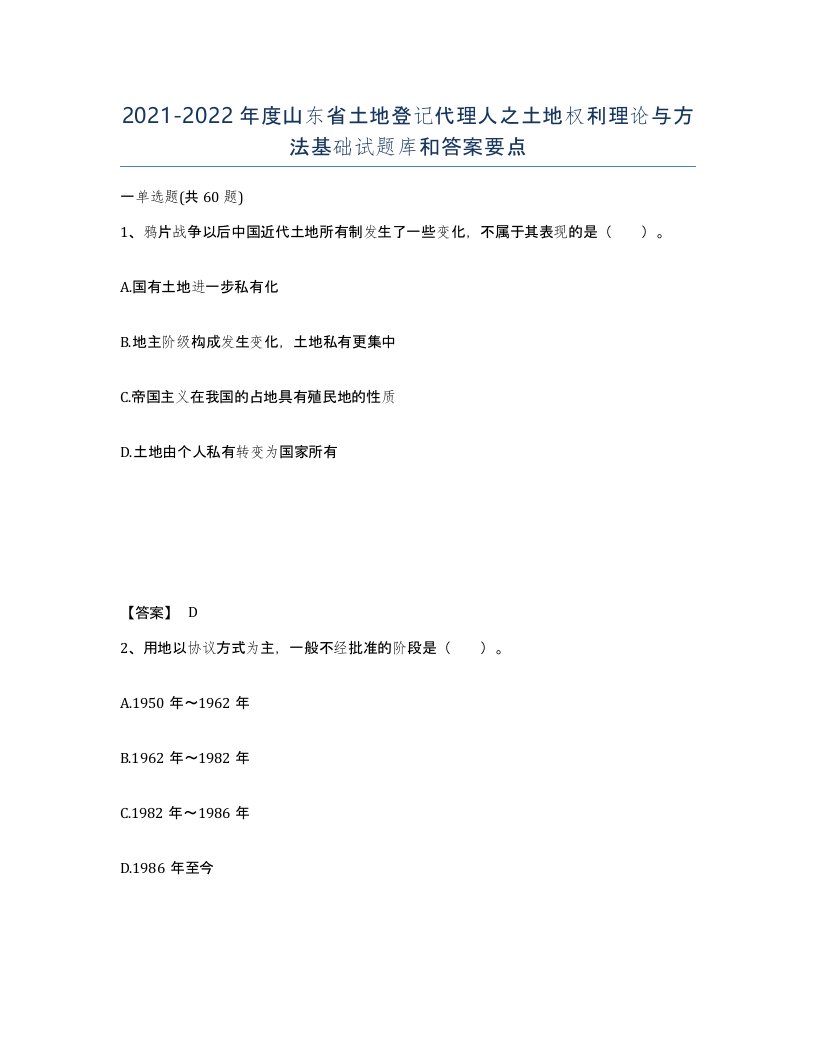 2021-2022年度山东省土地登记代理人之土地权利理论与方法基础试题库和答案要点