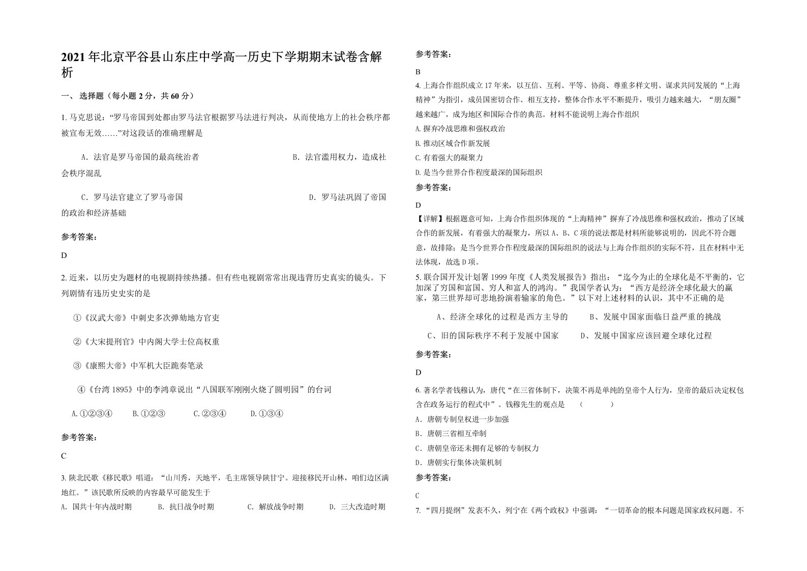 2021年北京平谷县山东庄中学高一历史下学期期末试卷含解析