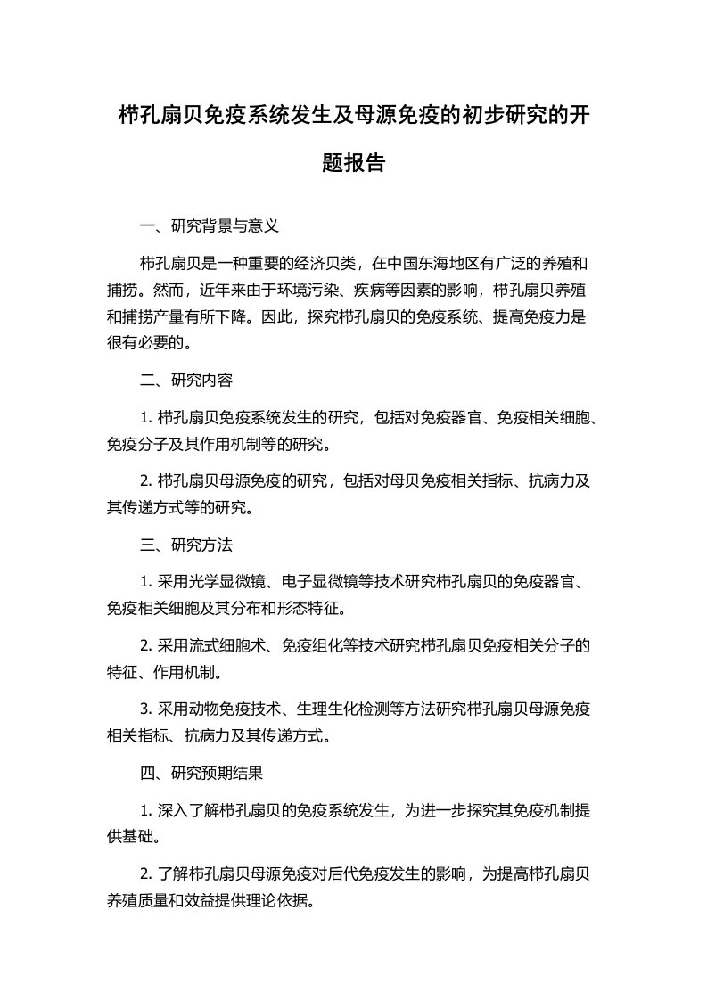 栉孔扇贝免疫系统发生及母源免疫的初步研究的开题报告