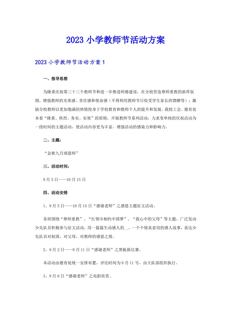 2023小学教师节活动方案