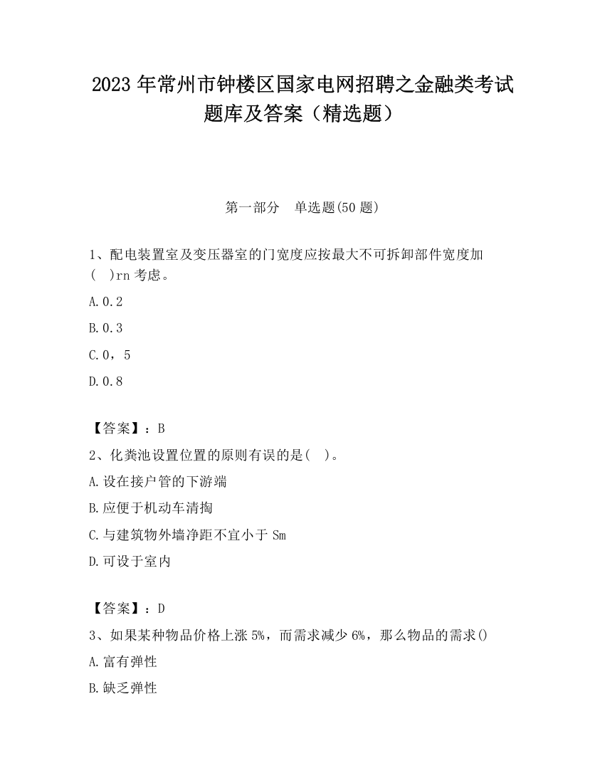 2023年常州市钟楼区国家电网招聘之金融类考试题库及答案（精选题）