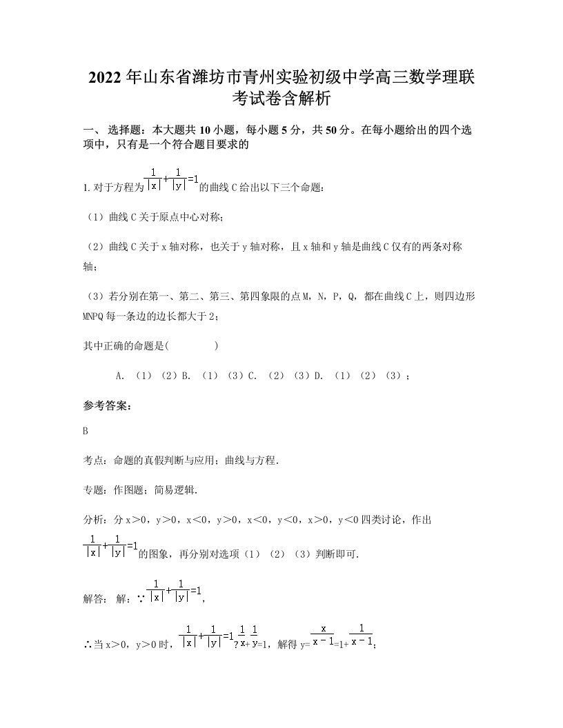 2022年山东省潍坊市青州实验初级中学高三数学理联考试卷含解析