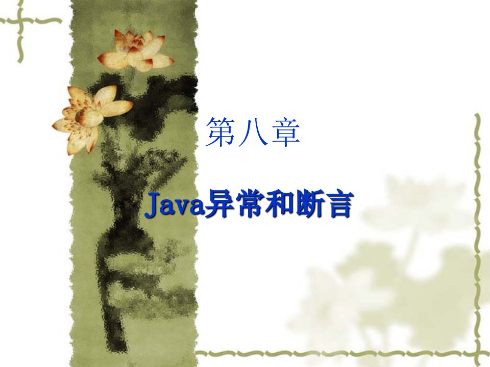 《Java异常和断言》PPT课件