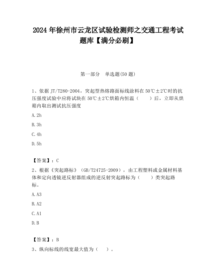 2024年徐州市云龙区试验检测师之交通工程考试题库【满分必刷】