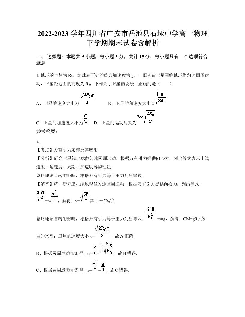 2022-2023学年四川省广安市岳池县石垭中学高一物理下学期期末试卷含解析