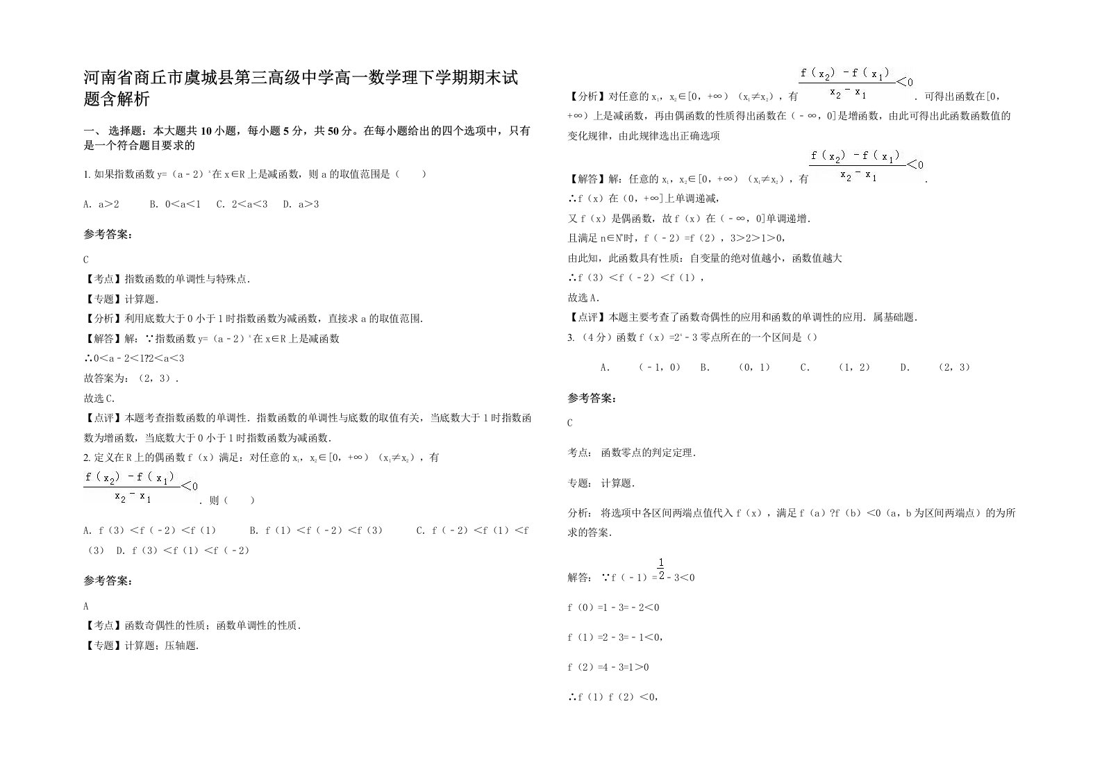 河南省商丘市虞城县第三高级中学高一数学理下学期期末试题含解析