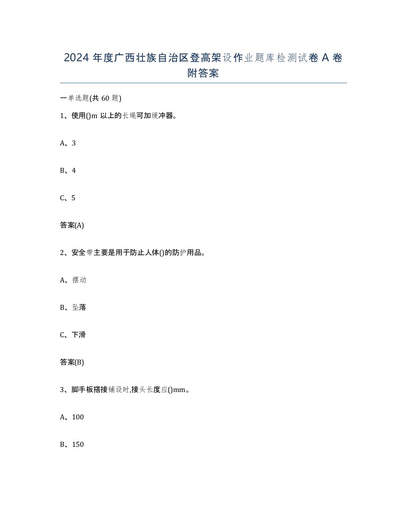 2024年度广西壮族自治区登高架设作业题库检测试卷A卷附答案