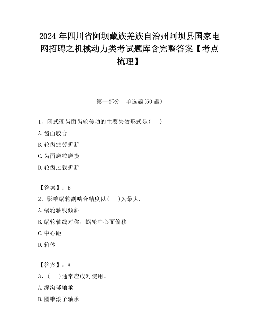 2024年四川省阿坝藏族羌族自治州阿坝县国家电网招聘之机械动力类考试题库含完整答案【考点梳理】