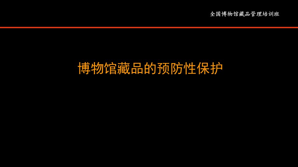 博物馆藏品的预防性保护