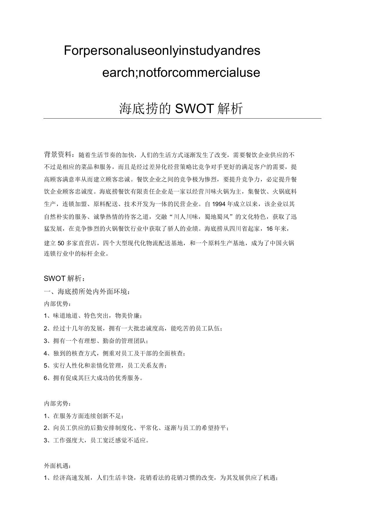 海底捞SWOT分析计划详细