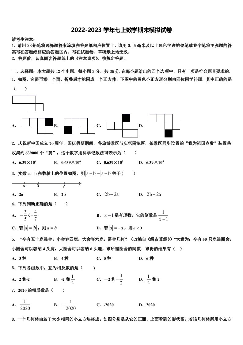 2023届湖南省常德芷兰实验学校数学七年级第一学期期末综合测试模拟试题含解析