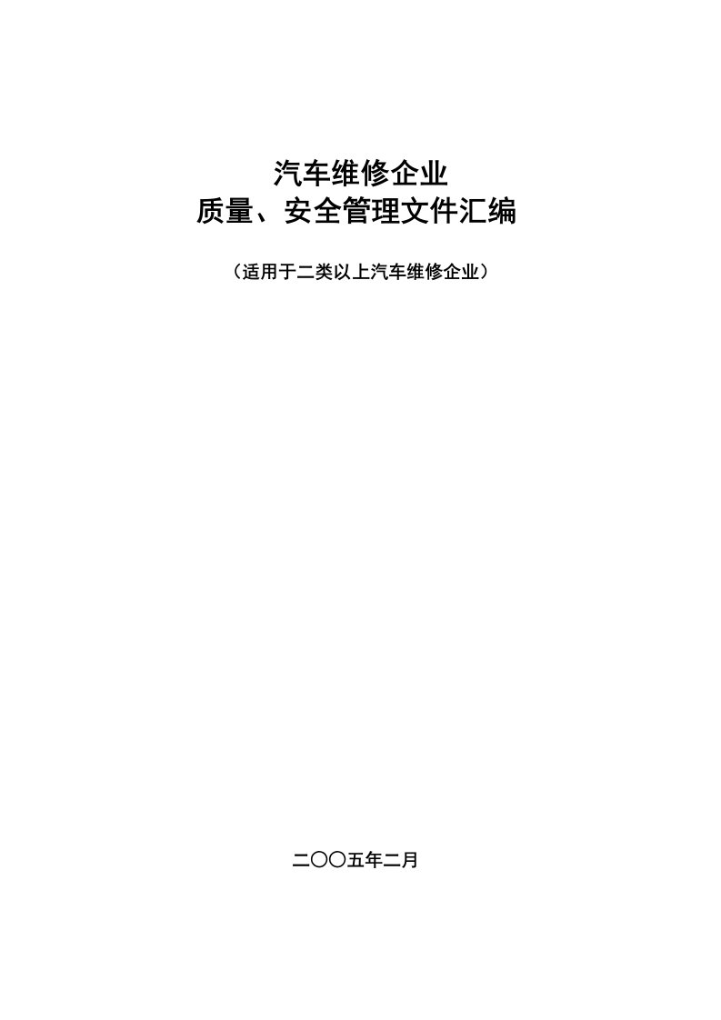 汽车行业-汽车维修企业质量、安全管理文件汇编