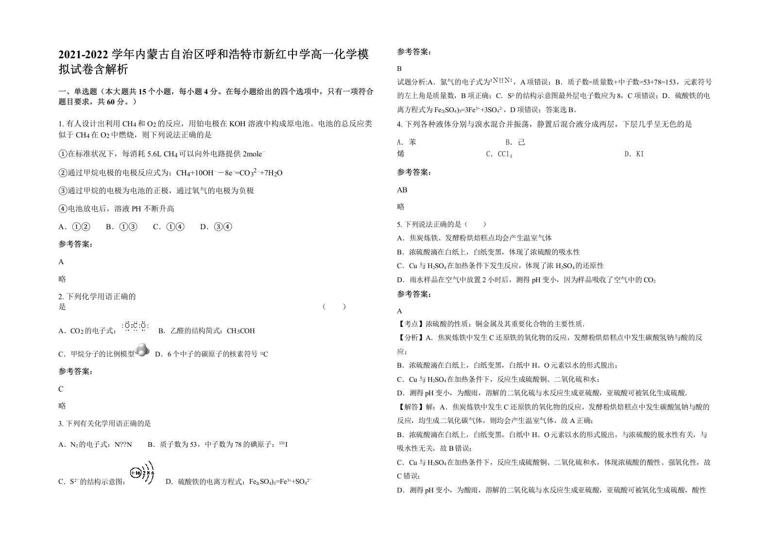 2021-2022学年内蒙古自治区呼和浩特市新红中学高一化学模拟试卷含解析