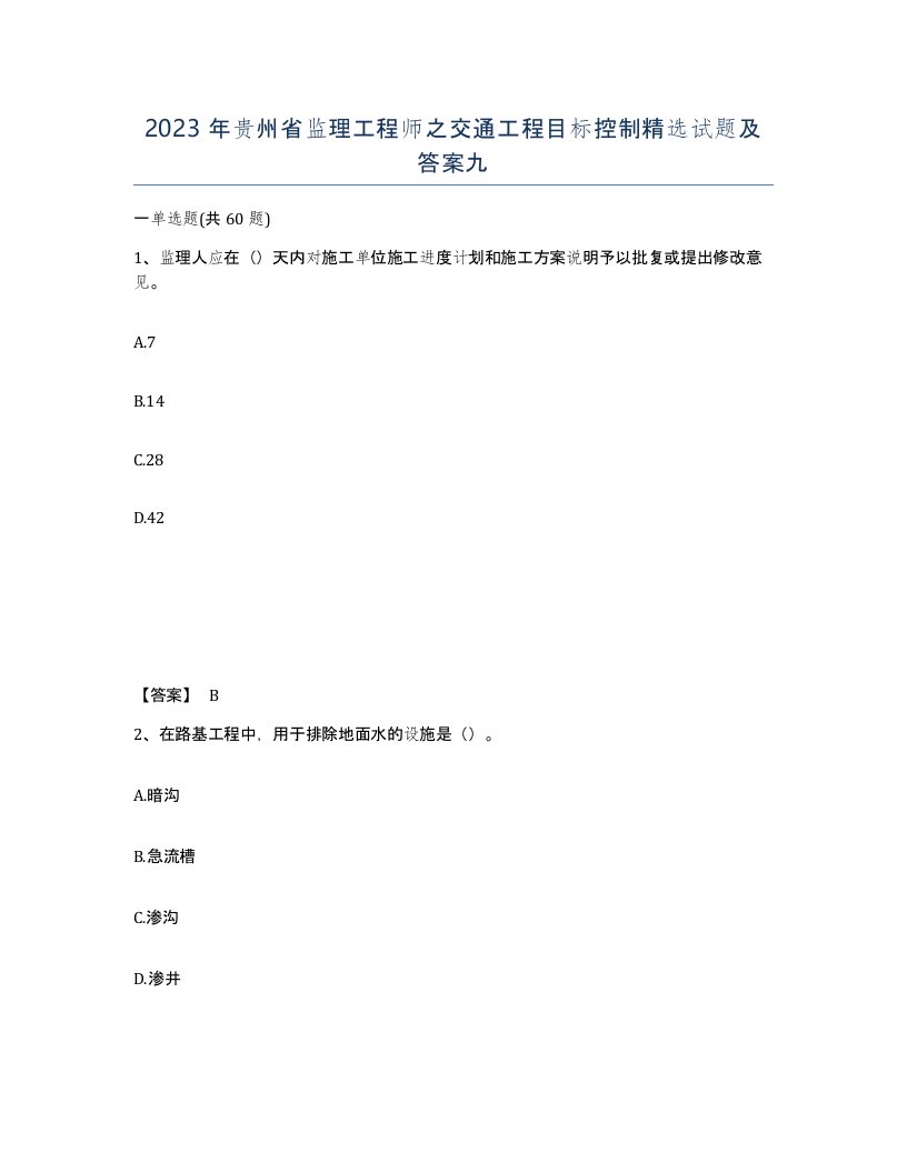 2023年贵州省监理工程师之交通工程目标控制试题及答案九