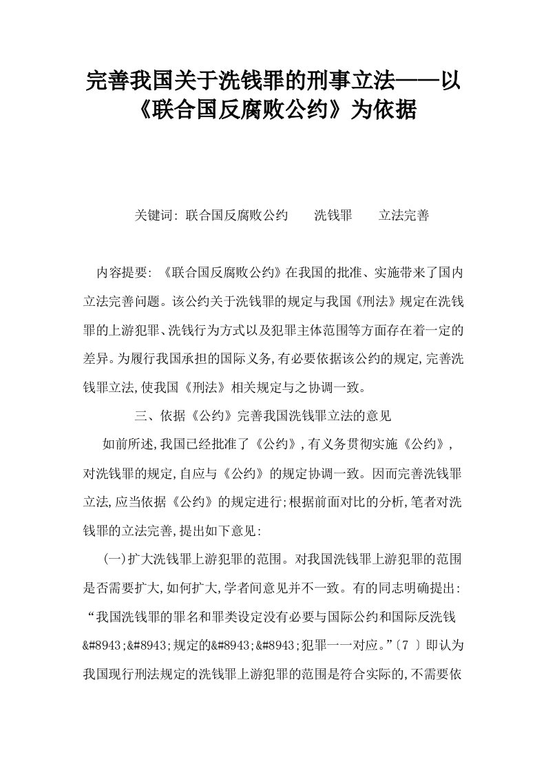 完善我国关于洗钱罪的刑事立法——以联合国反腐败公约为依据