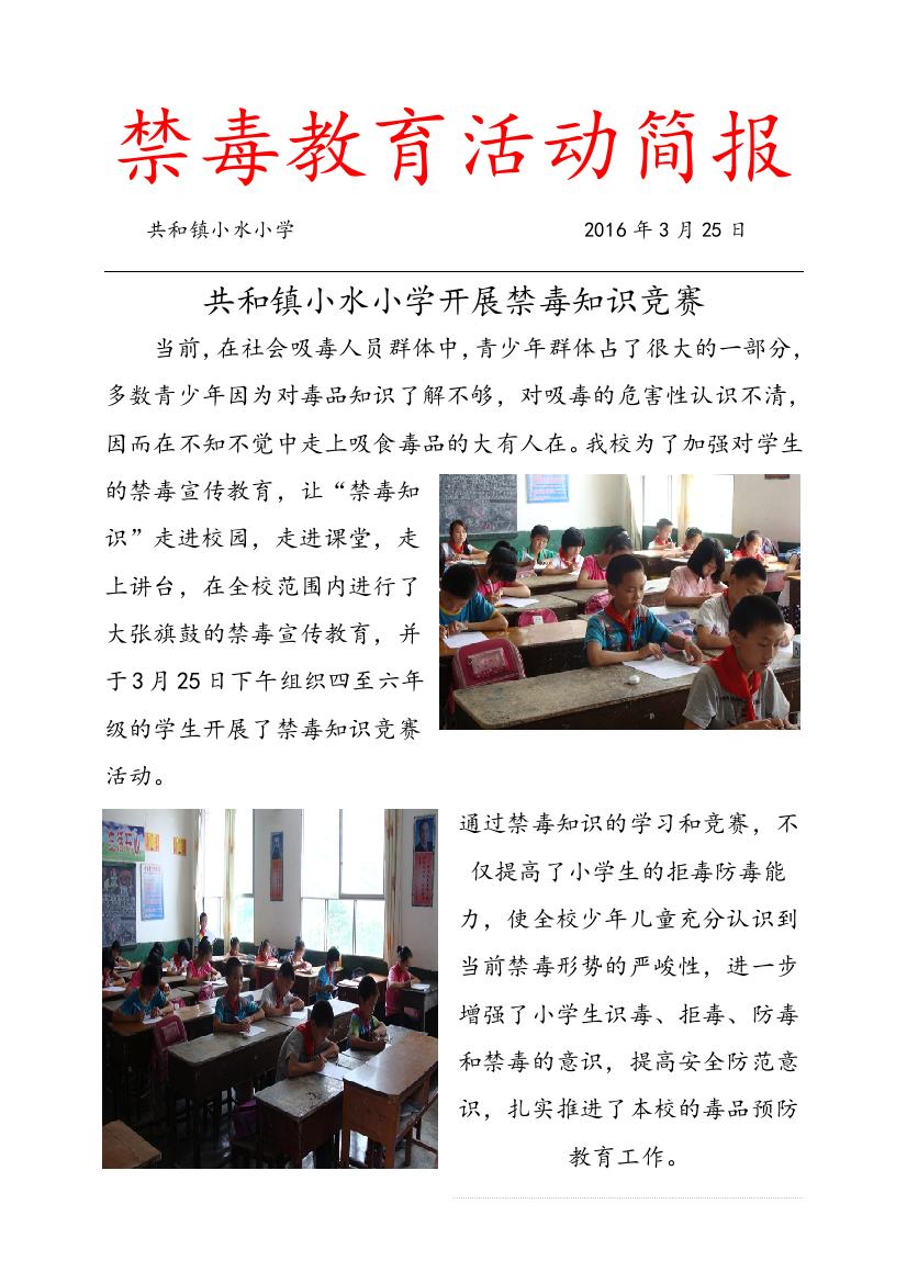 小水小学禁毒知识竞赛活动简报3月