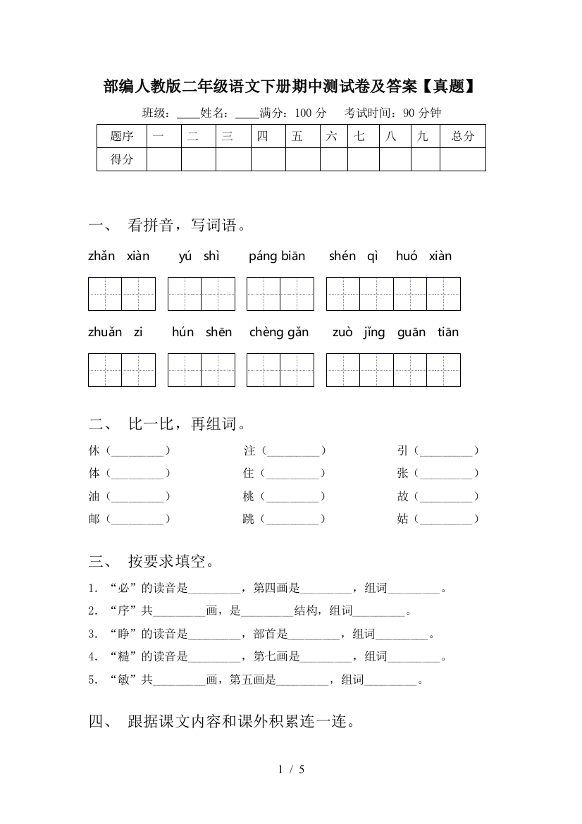 部编人教版二年级语文下册期中测试卷及答案【真题】