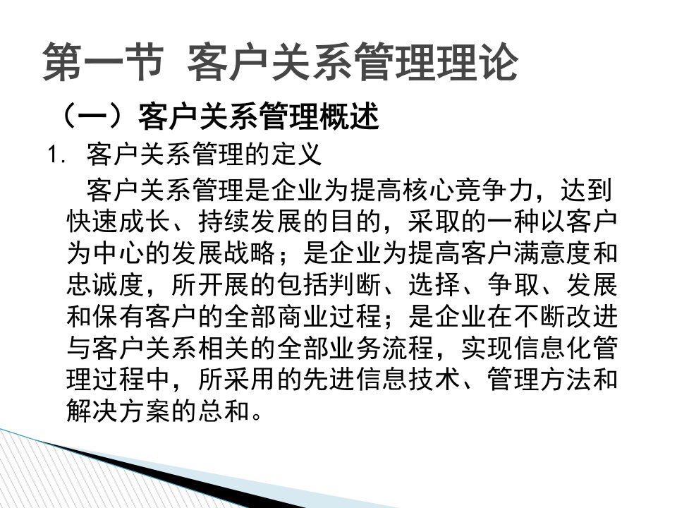 第十章电子商务客户关系管理