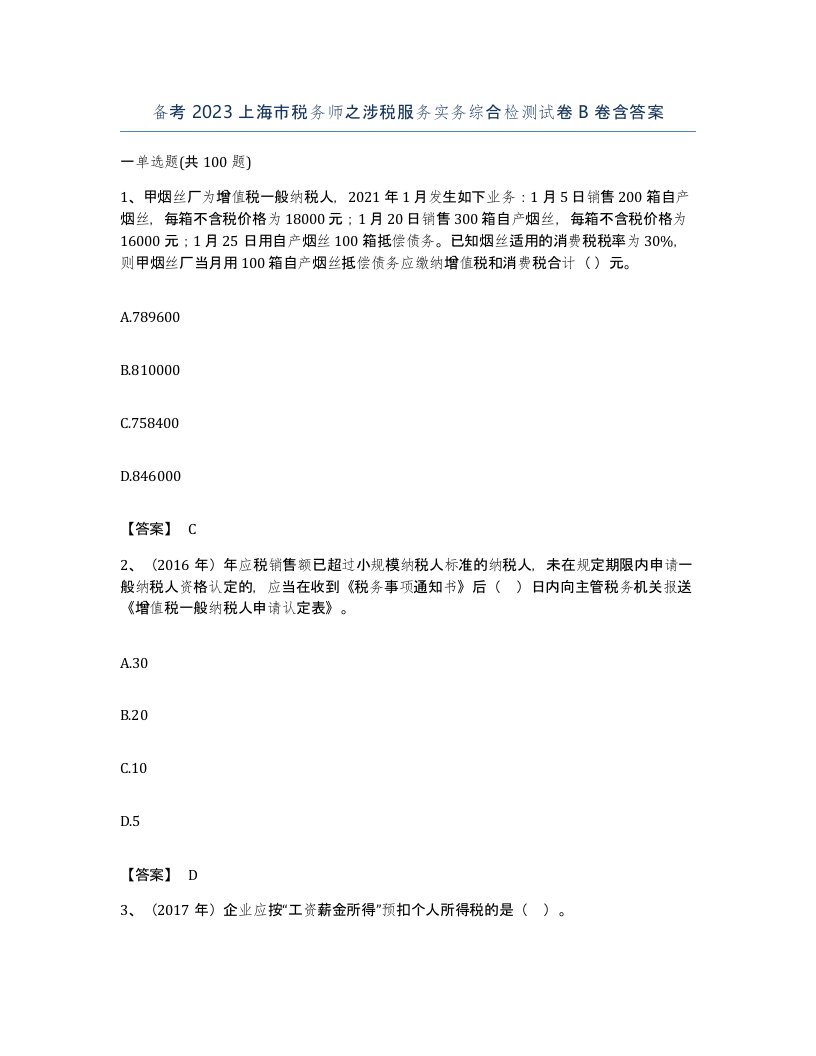 备考2023上海市税务师之涉税服务实务综合检测试卷B卷含答案