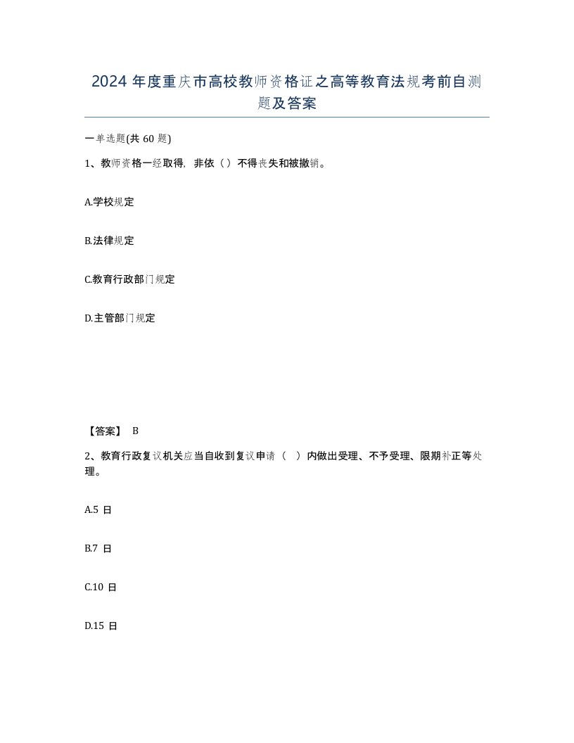 2024年度重庆市高校教师资格证之高等教育法规考前自测题及答案