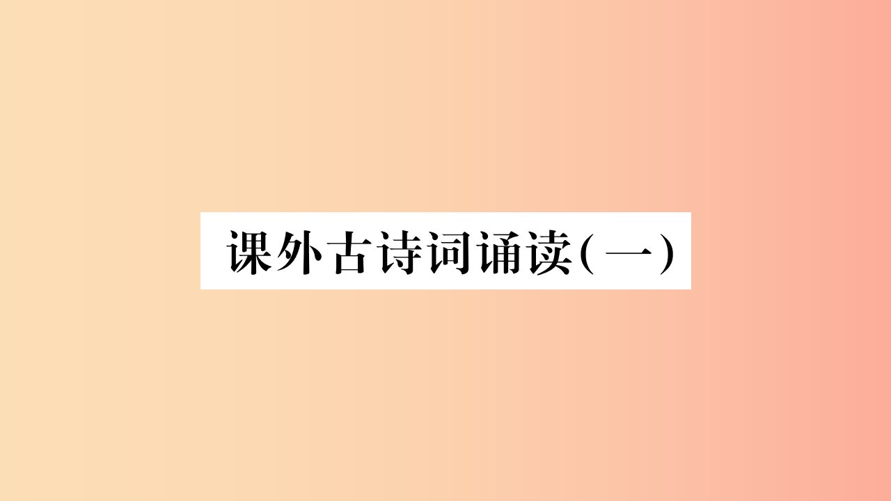 2019年九年级语文上册