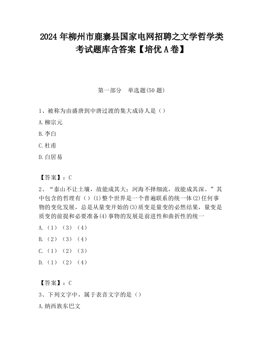 2024年柳州市鹿寨县国家电网招聘之文学哲学类考试题库含答案【培优A卷】