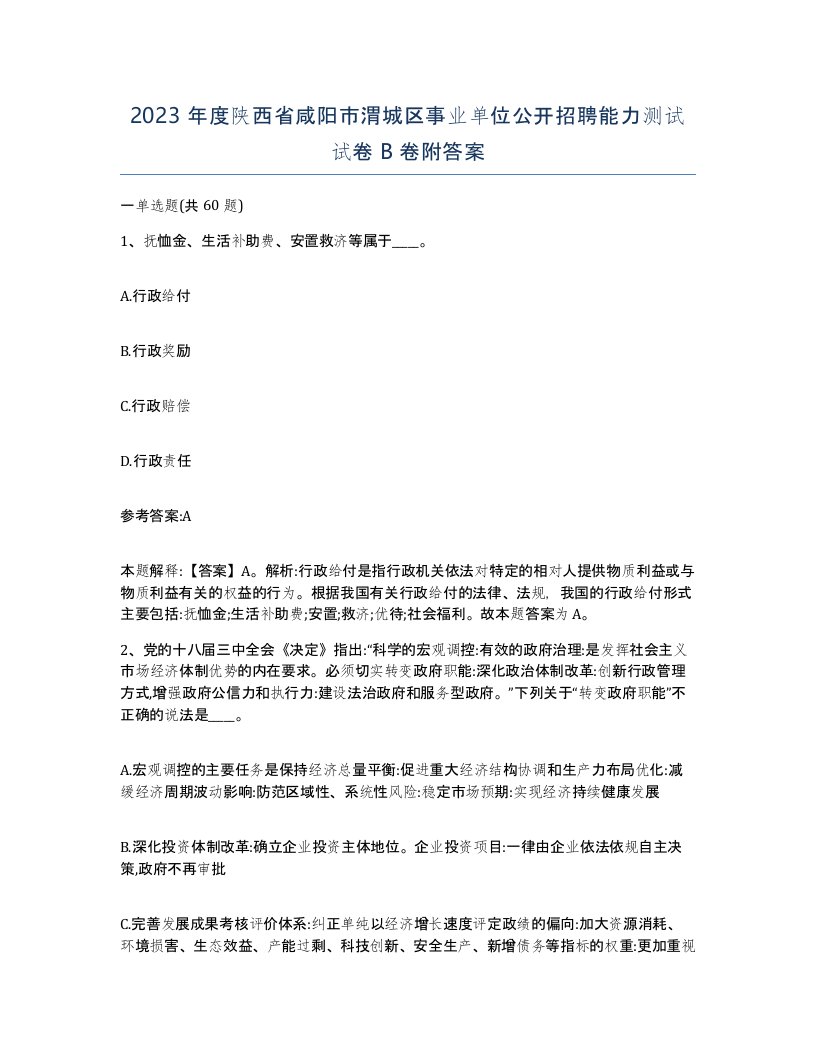 2023年度陕西省咸阳市渭城区事业单位公开招聘能力测试试卷B卷附答案