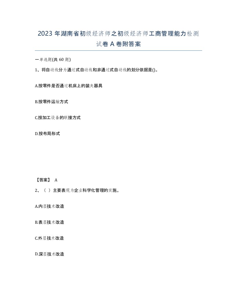 2023年湖南省初级经济师之初级经济师工商管理能力检测试卷A卷附答案