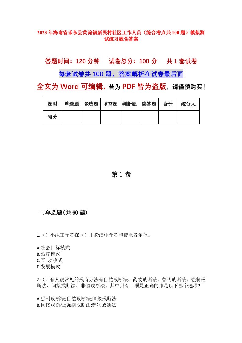 2023年海南省乐东县黄流镇新民村社区工作人员综合考点共100题模拟测试练习题含答案