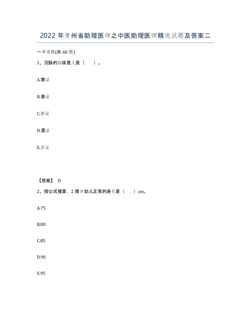 2022年贵州省助理医师之中医助理医师试题及答案二