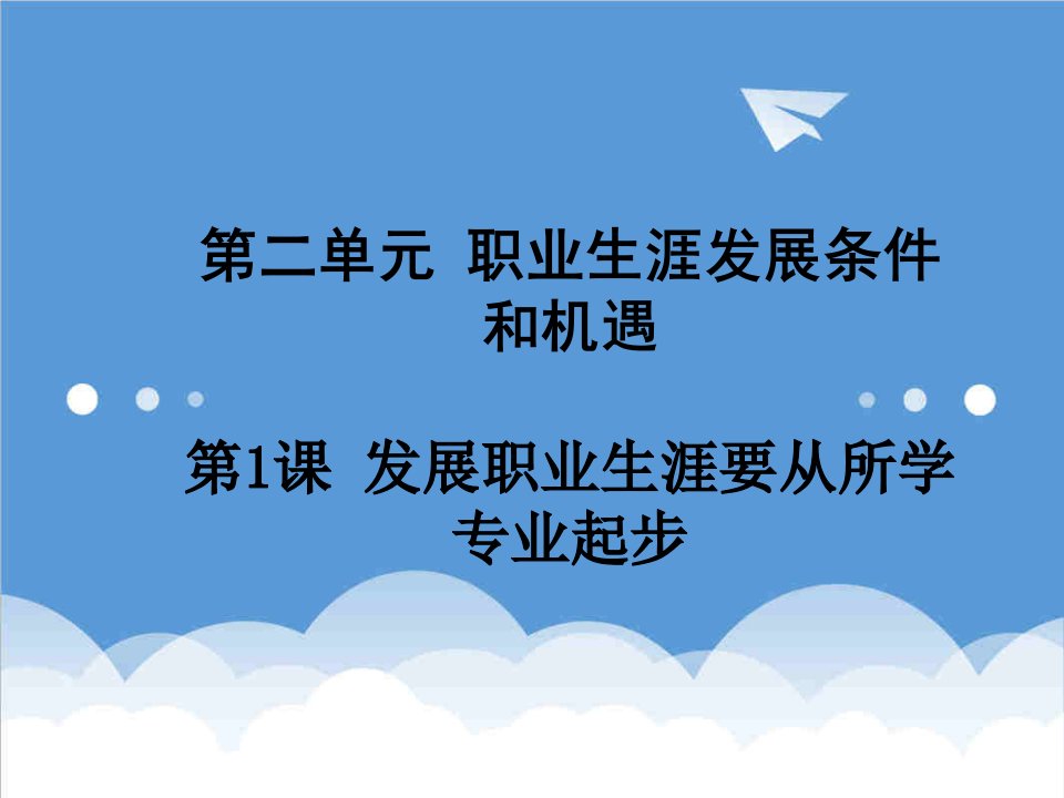 职业规划-第二单元第一课发展职业生涯要从所学专业起步