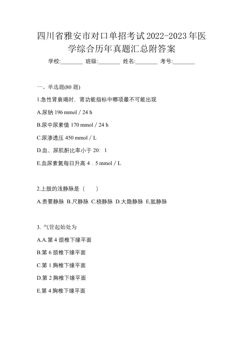 四川省雅安市对口单招考试2022-2023年医学综合历年真题汇总附答案